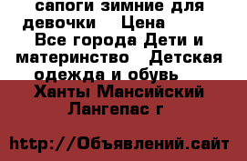 сапоги зимние для девочки  › Цена ­ 500 - Все города Дети и материнство » Детская одежда и обувь   . Ханты-Мансийский,Лангепас г.